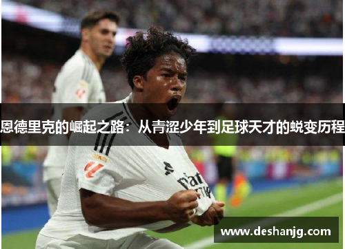 恩德里克的崛起之路：从青涩少年到足球天才的蜕变历程