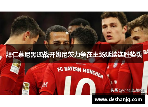 拜仁慕尼黑迎战开姆尼茨力争在主场延续连胜势头