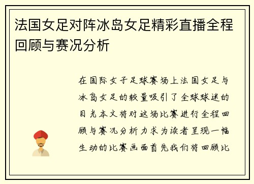 法国女足对阵冰岛女足精彩直播全程回顾与赛况分析