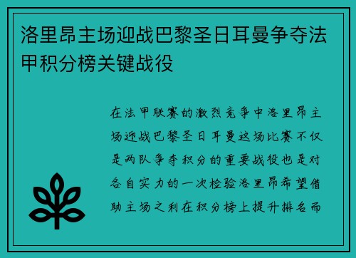 洛里昂主场迎战巴黎圣日耳曼争夺法甲积分榜关键战役