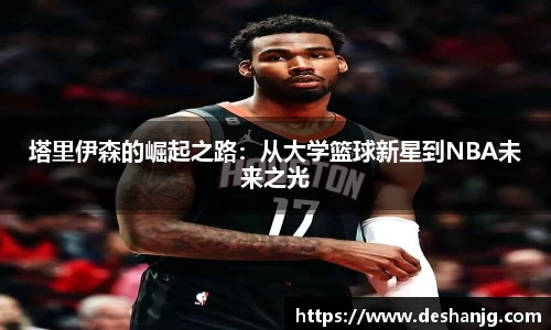 塔里伊森的崛起之路：从大学篮球新星到NBA未来之光