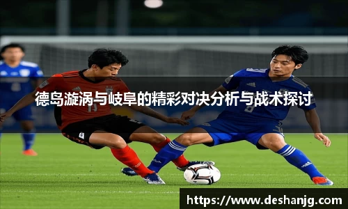 德岛漩涡与岐阜的精彩对决分析与战术探讨