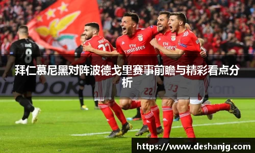 拜仁慕尼黑对阵波德戈里赛事前瞻与精彩看点分析